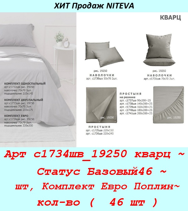 Арт с1734шв_19250 кварц ~  Статус Базовый46 ~ шт, Комплект Евро Поплин~ кол-во (  46 шт ).jpg